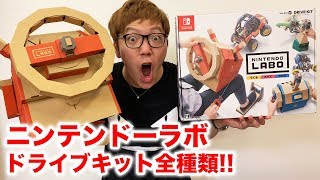 ニンテンドーラボドライブキット全種類遊び倒してみた！【Nintendo Labo】【Drive Kit】