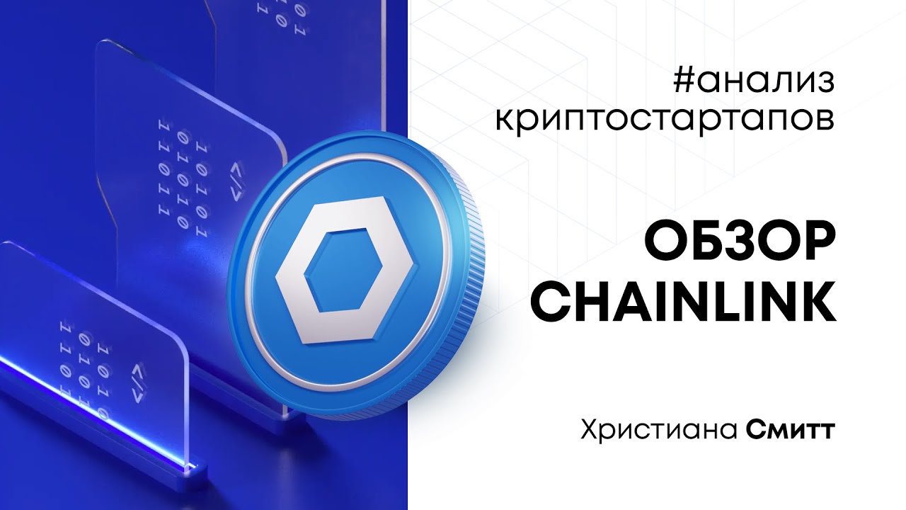 Обзор Chainlink | Криптовалюта LINK | Христиана Смитт | Cicap - YouTube