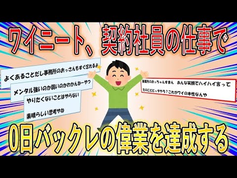 【2ch面白いスレ】 ワイニート、契約社員の仕事が決まるも0日バックレの偉業を達成する