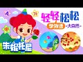 轻松学外语 - 自然篇⛅ | 中文 | 英文 | 韩语 | 朱妮托尼儿歌 | Nature | Vocabulary | Word Song | 学外语 | 兒歌童謠 | 卡通動畫