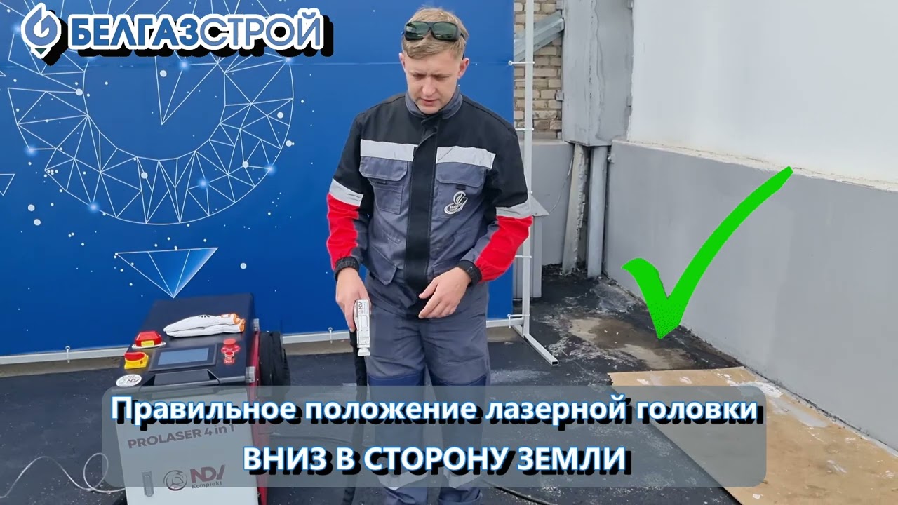 Как использовать лазер для очистки NDV-Komplekt PROLASER 4 IN 1: Советы от БЕЛГАЗСТРОЙ