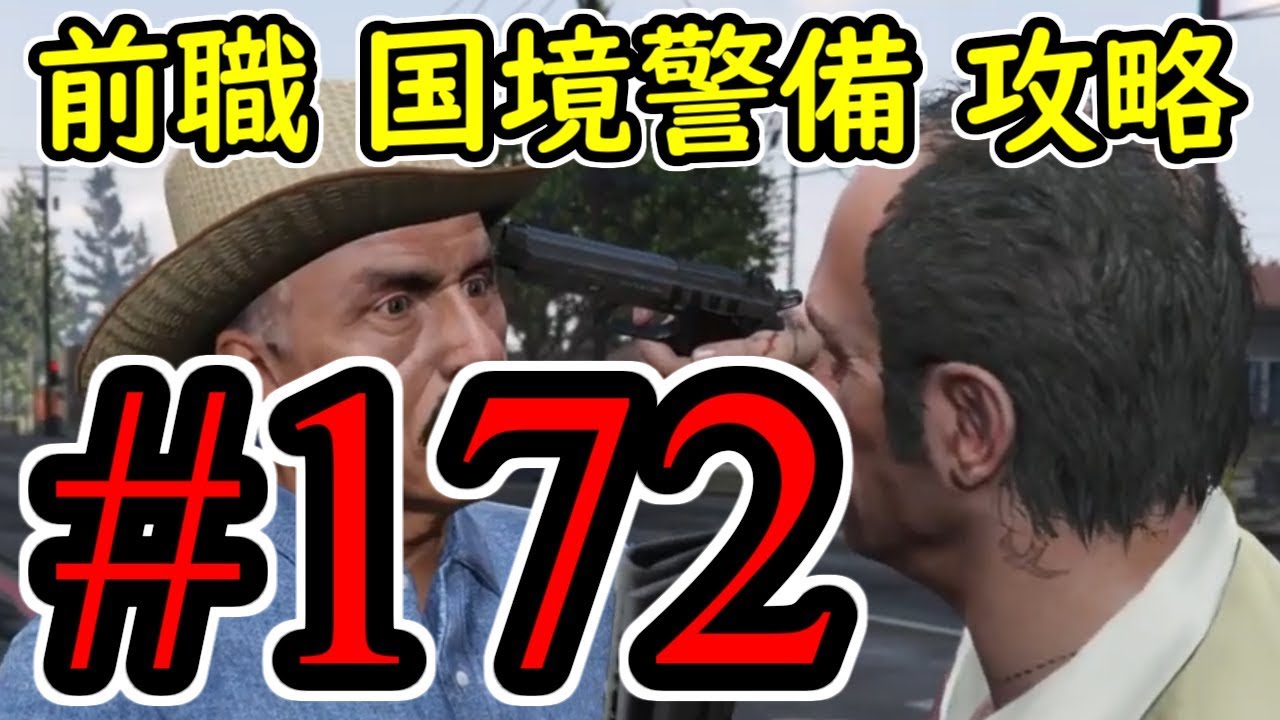 #172【GTA5】前職 国境警備 グラセフ5 オフライン攻略解説実況