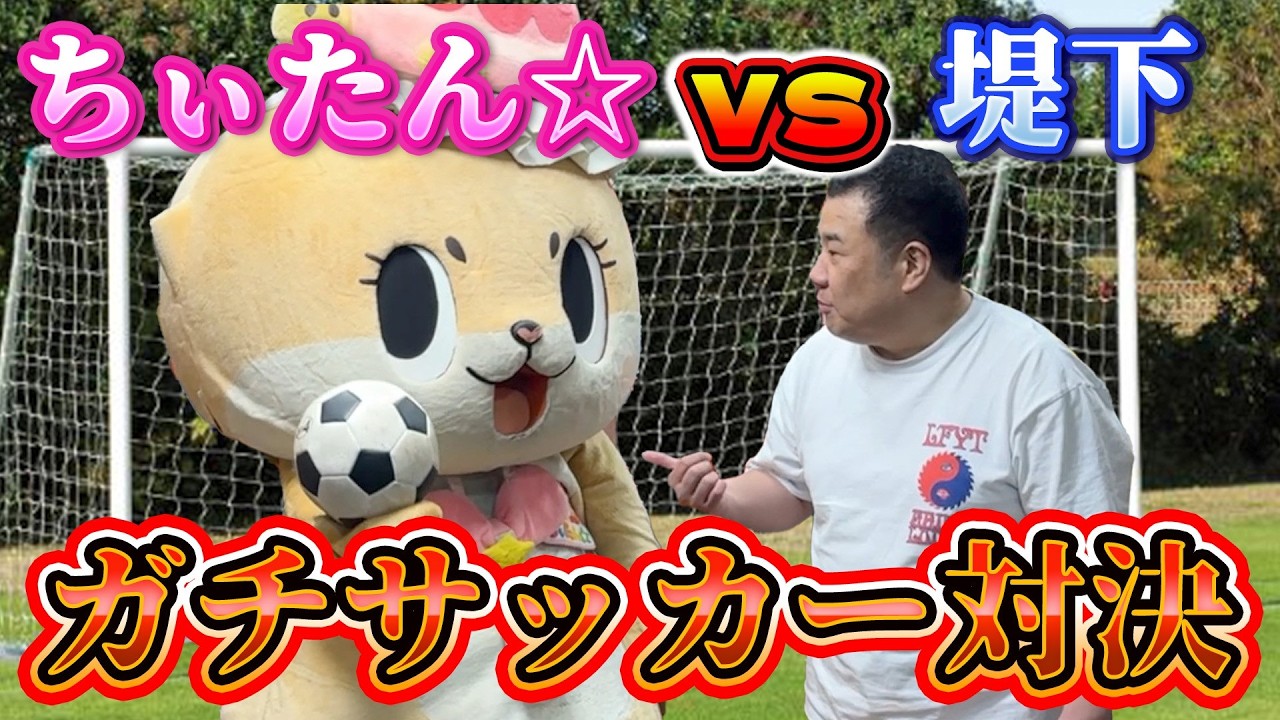 I had a serious soccer match with Tsutsumishita-chan! ☆ - YouTube
