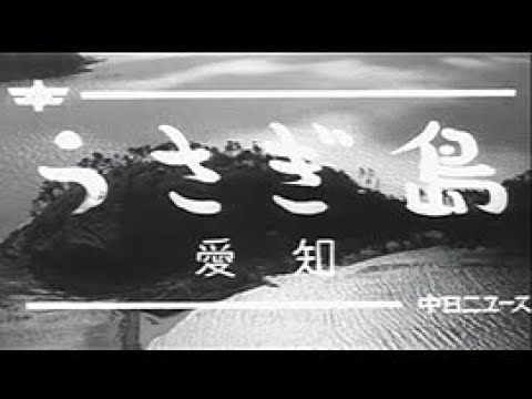 昭和37年12月 中日ニュース No 467 1 うさぎ島 Youtube