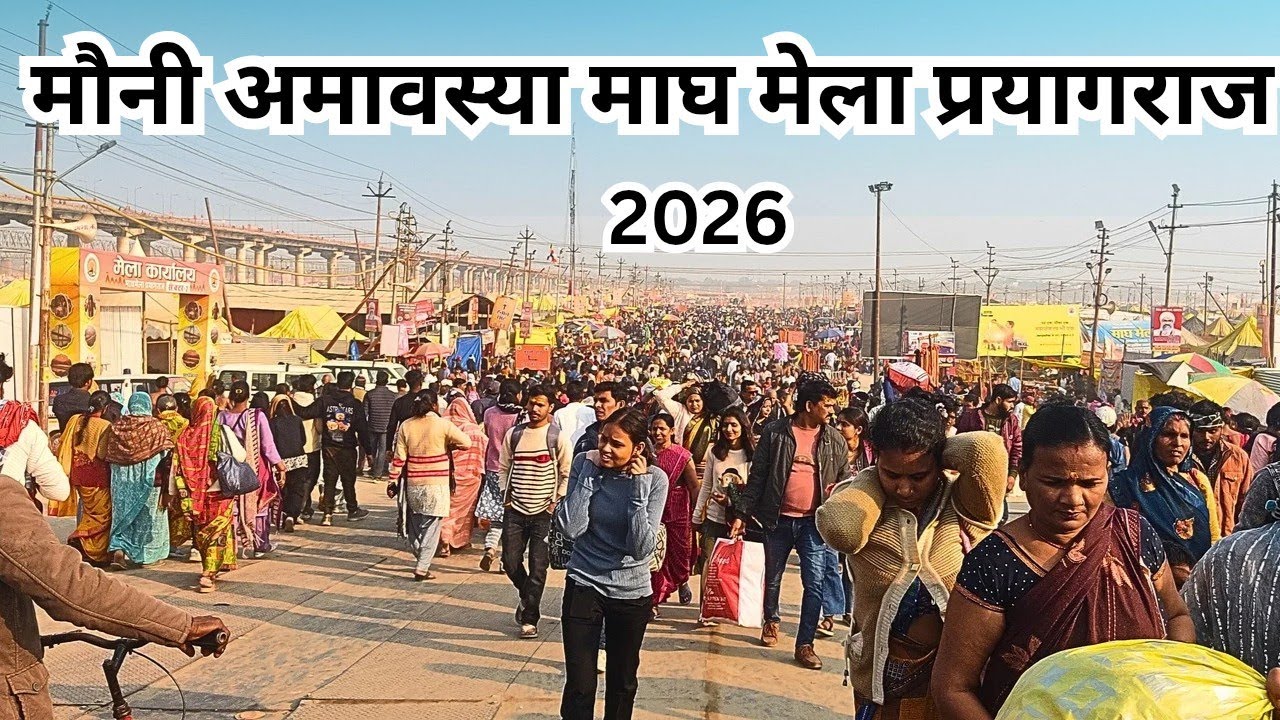  Mauni Amavasya Magh Mela Prayagraj 2026। मौनी अमावस्या माघ मेला प्रयागराज।