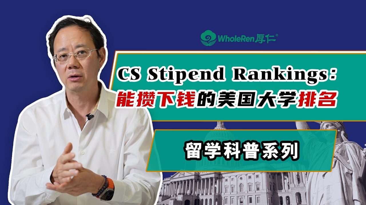 CS Stipend Rankings：能攒下钱的美国大学排名