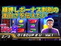 【ディスクアップ2】DISCUP 2 U vol.1 2/3【パチスロ】