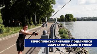 Тернопільські рибалки поділилися секретами вдалого улову
