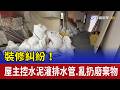 裝修糾紛! 屋主控水泥灌排水管.亂扔廢棄物