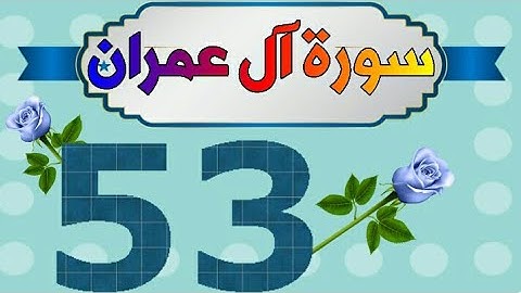 سورة آل عمران من مصحف الحفظ الميسر بالروابط اللفظية والمعنوية / صفحة_٥٣