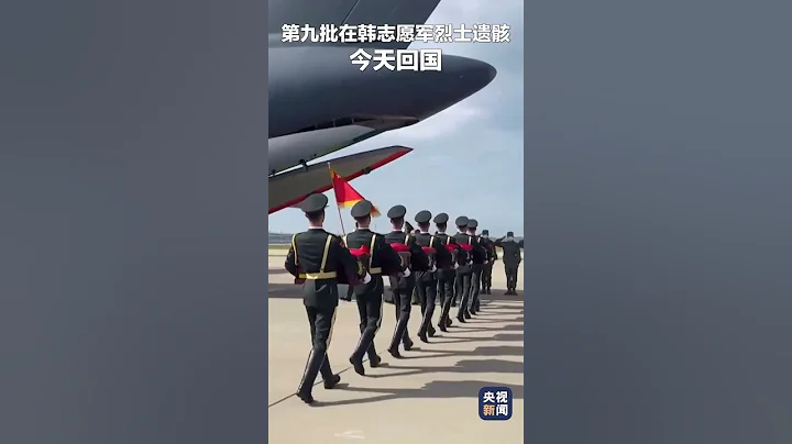 今天，第九批在韩志愿军烈士遗骸归国，祖国接你们回家！| CCTV - 天天要闻