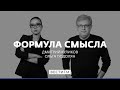 Формула смысла (19.10.20). Полная версия