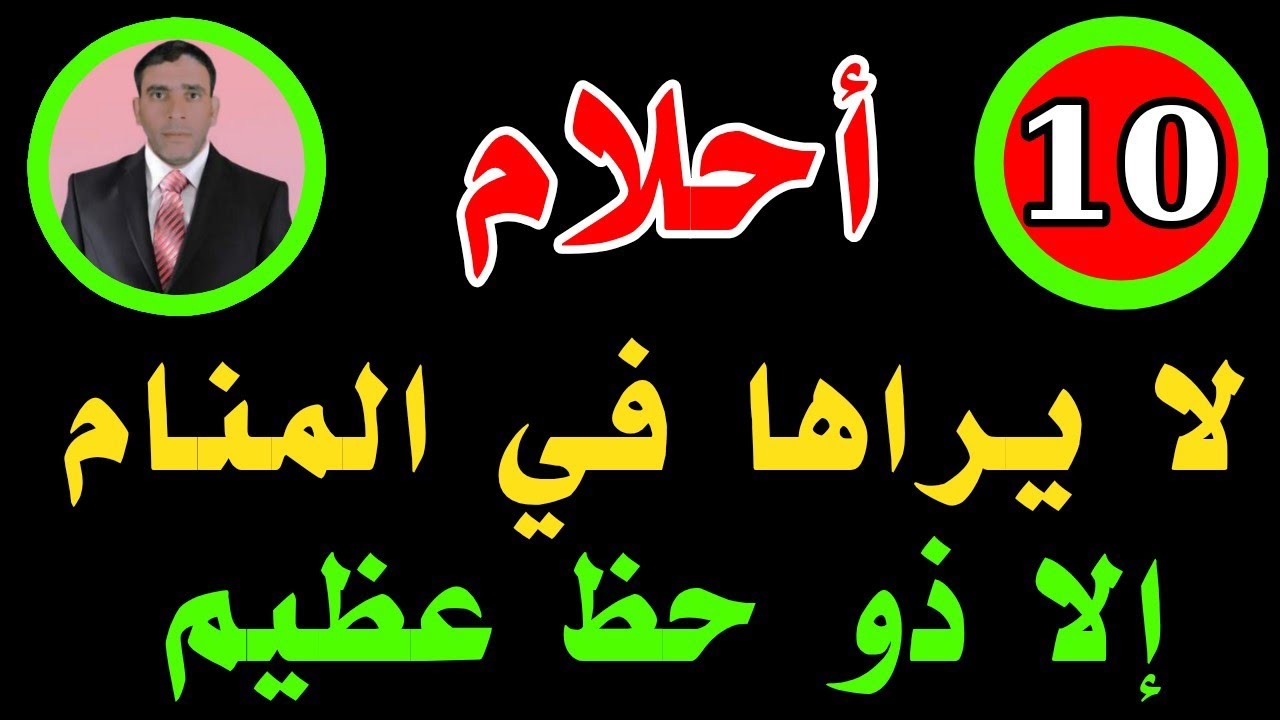 عشرة أحلام تدل على الرزق وتفريج الهم ولا يراها إلا ذو حظ عظيم 💵💵💵💸