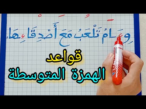 الدرس196 الإملاء قواعد الهمزة المتوسطة شرح مبسط للمبتدئين