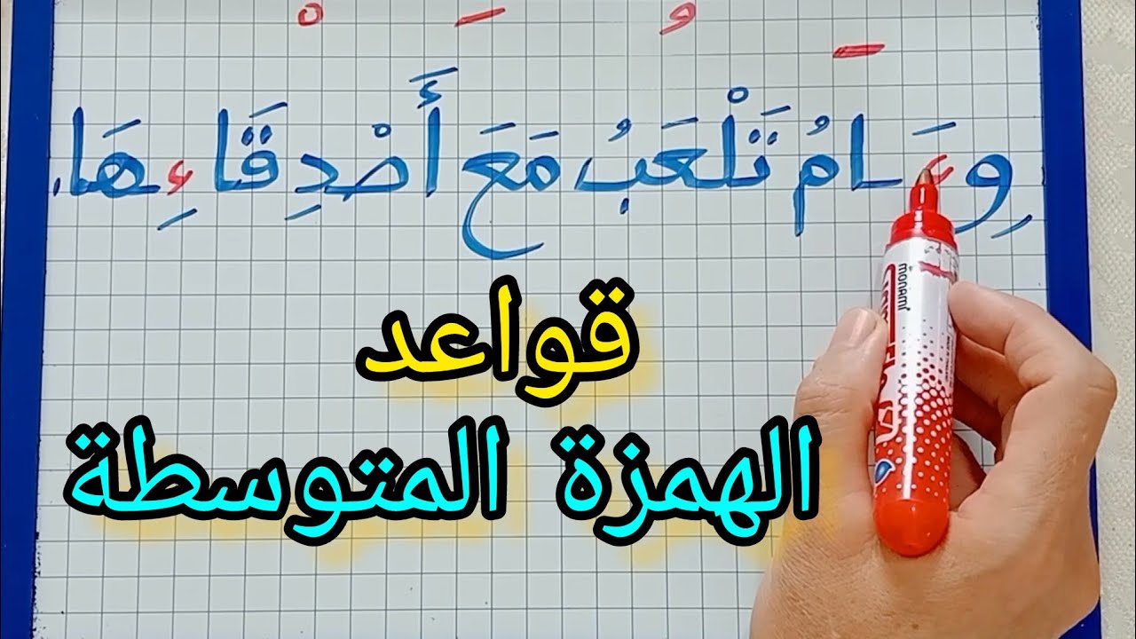 الدرس196:الإملاء : قواعد الهمزة المتوسطة( شرح مبسط للمبتدئين)