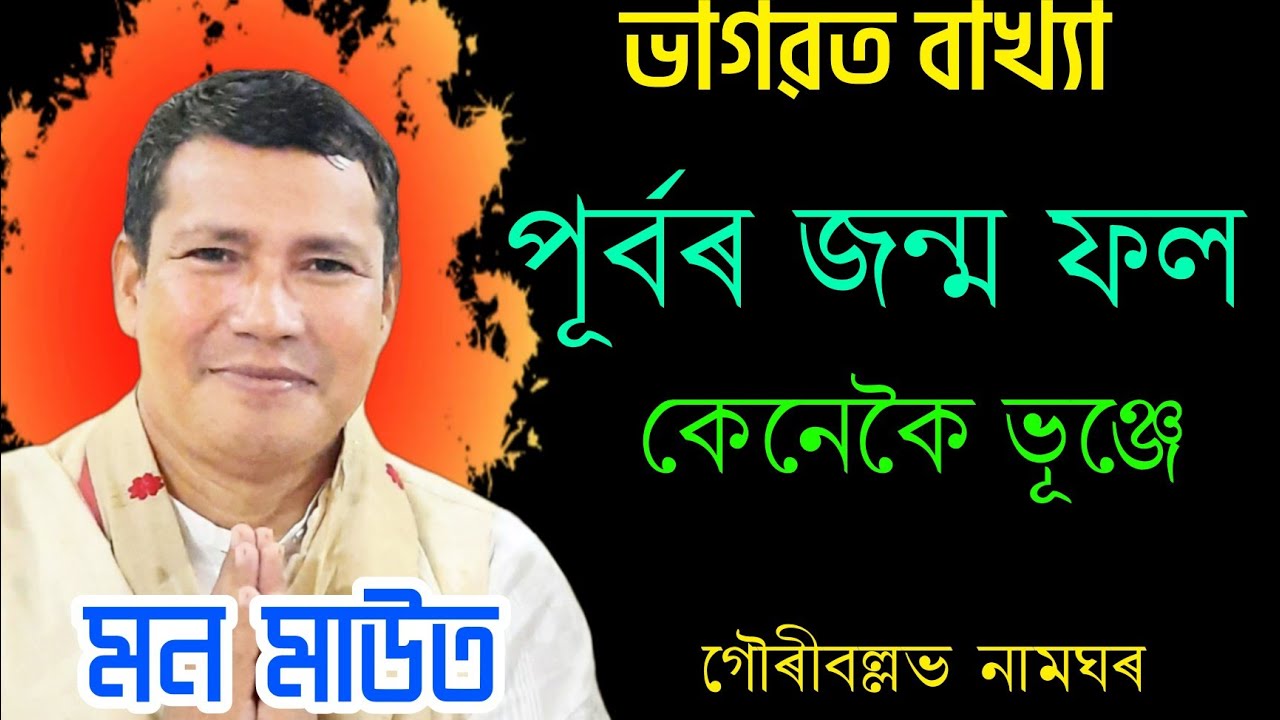 Bhagawat bakhya || মন মাউত || ভাগৱত বাখ্যা || গৌৰীবল্লভ নামঘৰ#bhagavadgita#bhagavad