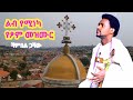 ሻምበል ጋሻው ልብ የሚነካ የፆም መዝሙር አዲስ ዘለሰኛ ብርሃኑ ያለለት መዲና