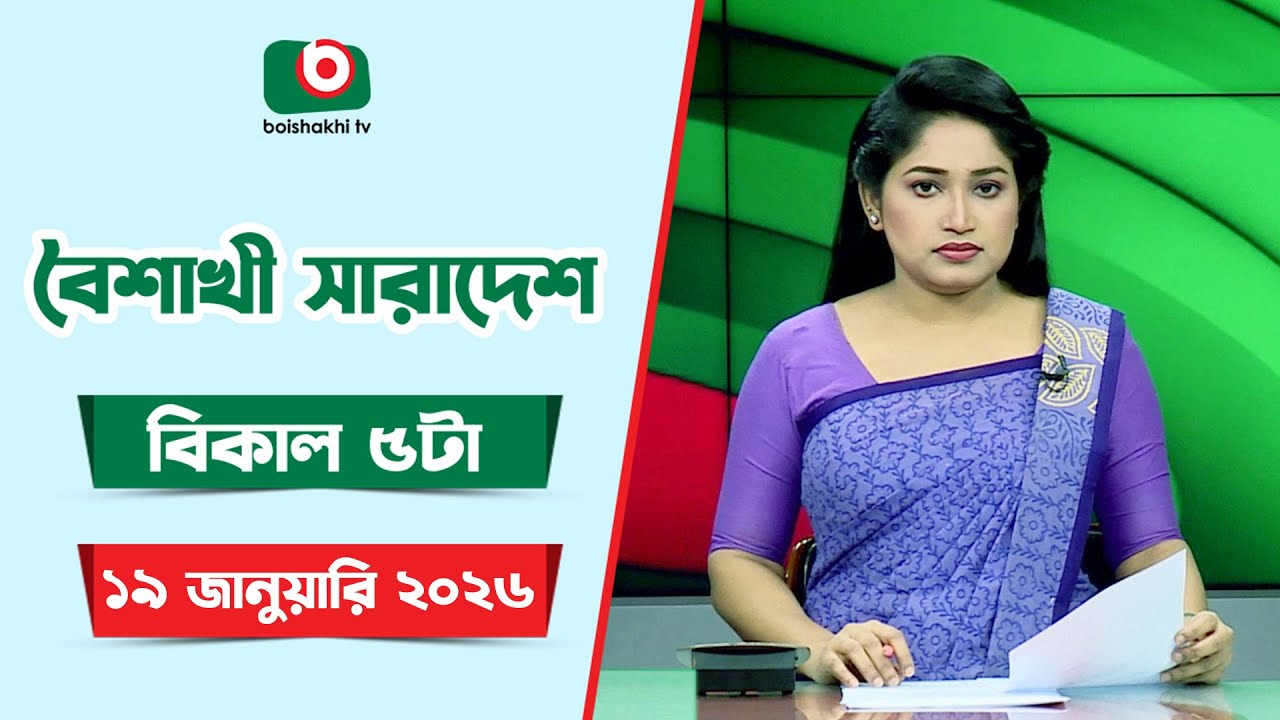 Live: বৈশাখী সারাদেশ ( বিকাল ৫টার সংবাদ), সরাসরি