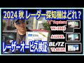 2024秋 最新レーダー探知機おすすめは？レビュー機ユピテルYK-3000/A1200L､ブリッツ(BLITZ) TL403R,レーザーオービスで実験。（シビックタイプＲＦＬ5）
