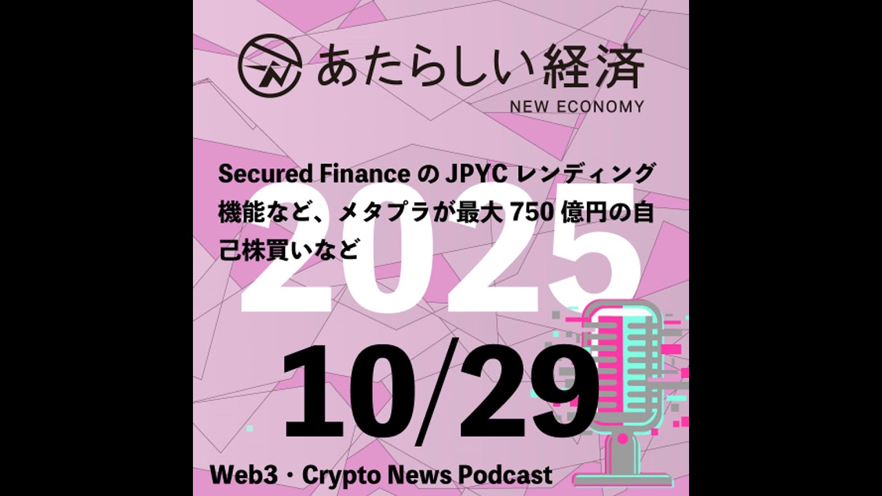 【10/29話題】Secured FinanceのJPYCレンディング機能など、メタプラが最大750億円の自己株買いなど（音声ニュース）