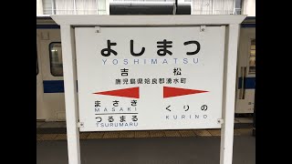 吉松駅　かつては鉄道の要衝として栄えた駅　ＪＲ九州　肥薩線　２０１８年１１月２８日