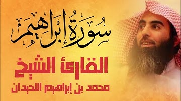 من روائع التلاوات القارئ الشيخ محمد بن إبراهيم اللحيدان "سورة إبراهيم".