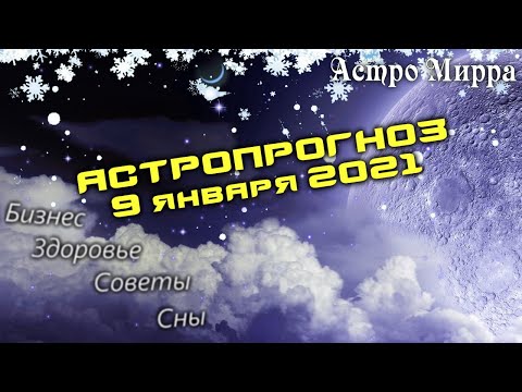 Астропрогноз на 09.01.2021 | Лунный календарь сделает вас более успешными | январь 2021 | гороскоп