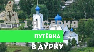 Путёвка в Дурку. Серия 1