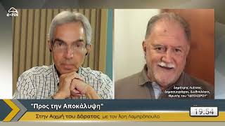 #ΛΙΑΤΣΟΣ:  "Προς την Αποκάλυψη" - Στην Αιχμή του Δόρατος με τον Ά. Λαμπρόπουλο - 26/6/2024