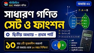 গণিত দ্বিতীয় অধ্যায় সেট ও ফাংশন।। Math chapter 2 one shot part 1।। ✅✅