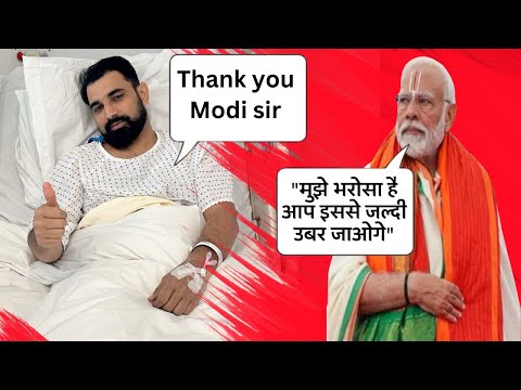 मोहम्मद शमी के ऑपरेशन के बाद PM नरेंद्र मोदी ने दी बधाई हिम्मत, "मुझे भरोसा है आप इससे उबर जाओगे"