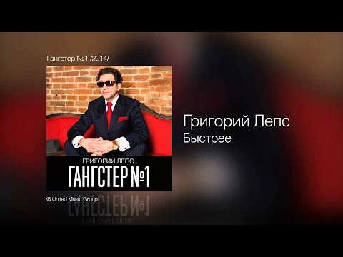 Григорий Лепс - Быстрее