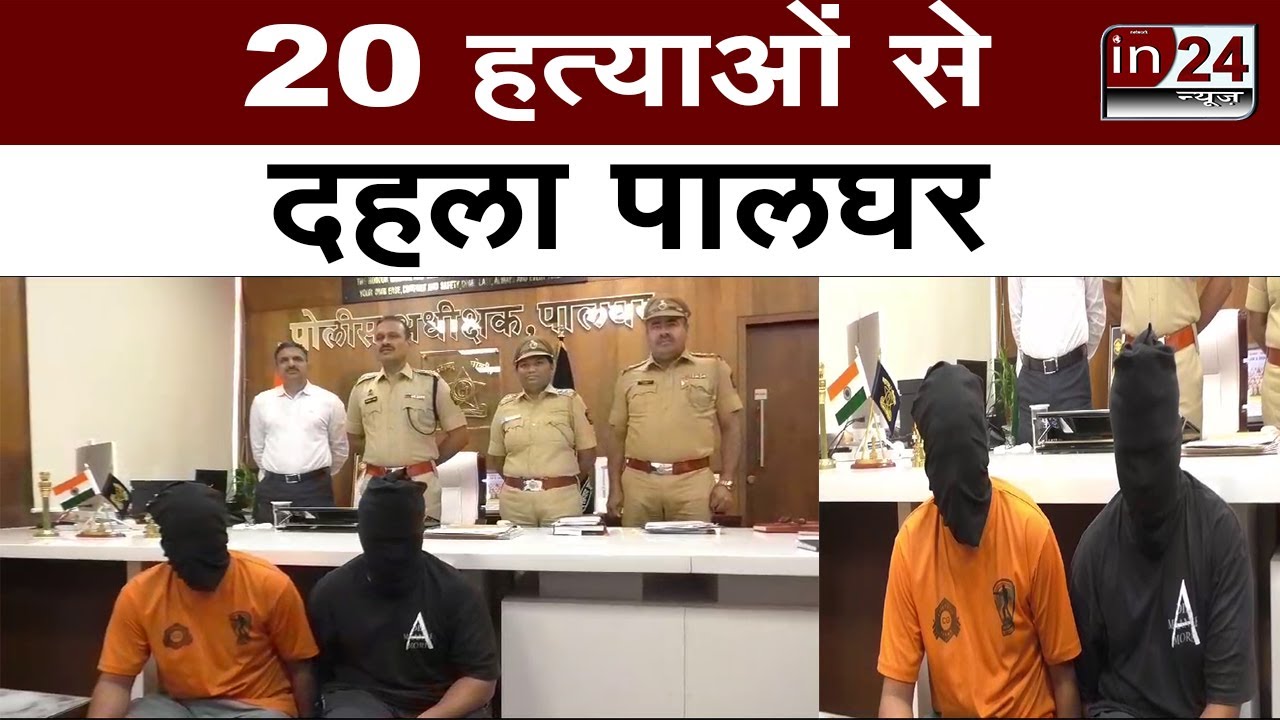 Palghar Crime: Police ने सुलझाई नेपाली महिला के हत्या की गुत्थी, ऐसे धरे गए आरोपी | in24news