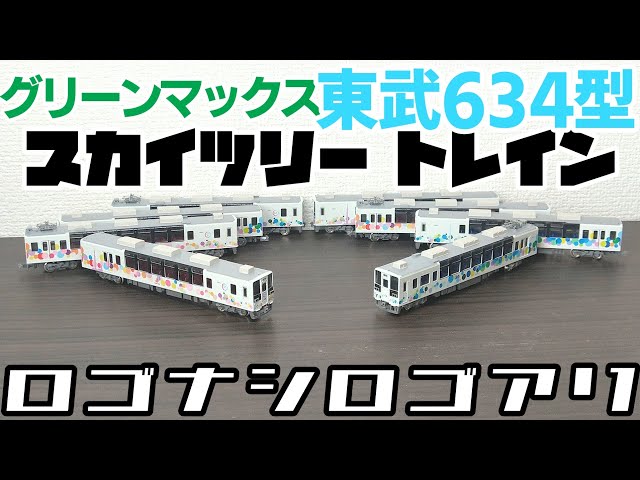 開封】グリーンマックス 東武634型 スカイツリートレイン ロゴマーク