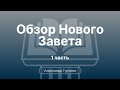 Гуртаев Александр // Семинар Обзор Нового Завета | часть 1