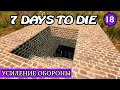 УСИЛЕНИЕ ОБОРОНЫ ! 7 Days to Die АЛЬФА 19 ! #18 (Стрим 2К/RU)