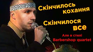 Піду втоплюся A CAPELLA