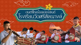 ดนตรีไทยร้อยเปอร์เซนต์โรงเรียนวัดศรีคัคณางค์