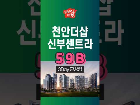 천안 신부동 더샵 신부센트라 59B타입 #홈투어 #아파트투어 #hometour