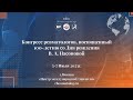 Конгресс Ревматологов 5-7 июля 2 день 2 часть Зал Ладога