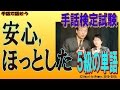 【手話検定５級】安心,ほっとした