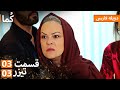Kuma ک ما دوبله فارسی قسمت 03 پرومو 03 Turkish Series Doble Farsi EP03 
