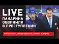 Панарин против Назарова: где правда в главном скандале зимы / Live с Зислисом, Шевченко и Лемтюговым