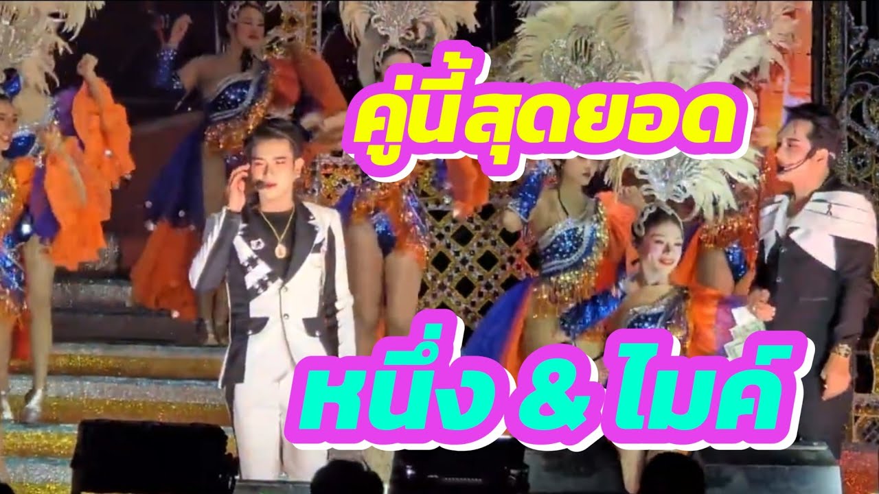 คู่นี้สุดยอดมาก เพชรเม็ดงามคำผุนร่วมมิตร #พระเอกหนึ่ง & พระเอกไมค์