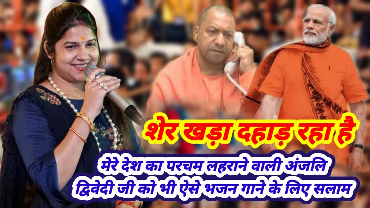 मोदी जी चाय वाला के बाद दूसरा जबरदस्त हिट भजन || ऐसी देशभक्ति को सलाम || Anjali Dwivedi Ji