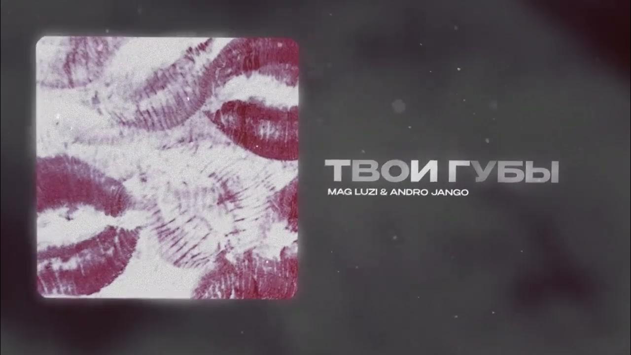 Твои губы знают. Твои губы знают