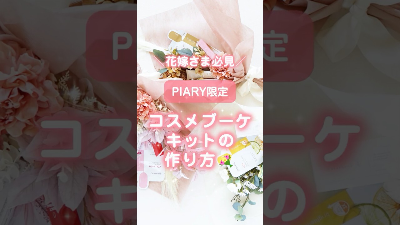 トレンド花嫁に人気♥】コスメブーケの作り方 - YouTube
