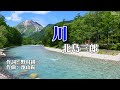 北島三郎「川」cover