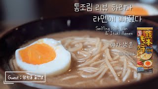 완벽한 소주 안주 통조림 & 미친 퀄의 인스턴트 라멘 [통조림맨] with [망원동술선생] Smiling Fish & Ituki Kumamoto Ramen