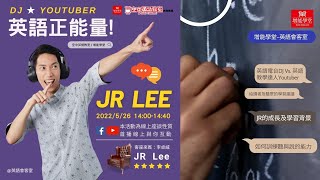 526【增能學堂】英語會客室【李卓威JRLee-DJ生涯英語正 ... 